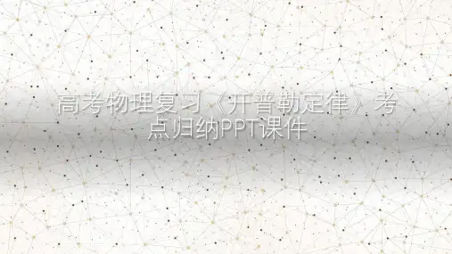 高考物理复习《开普勒定律》考点归纳PPT课件