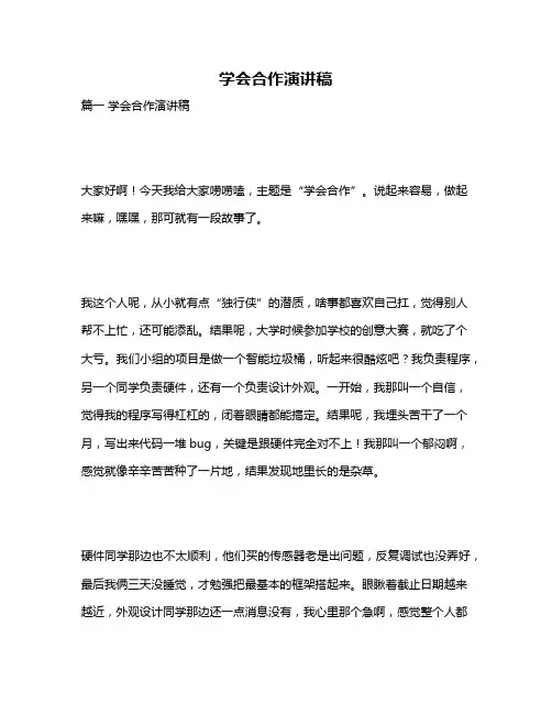 作文《学会合作演讲稿》