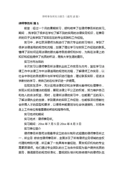 律师事务所实习报告（通用18篇）