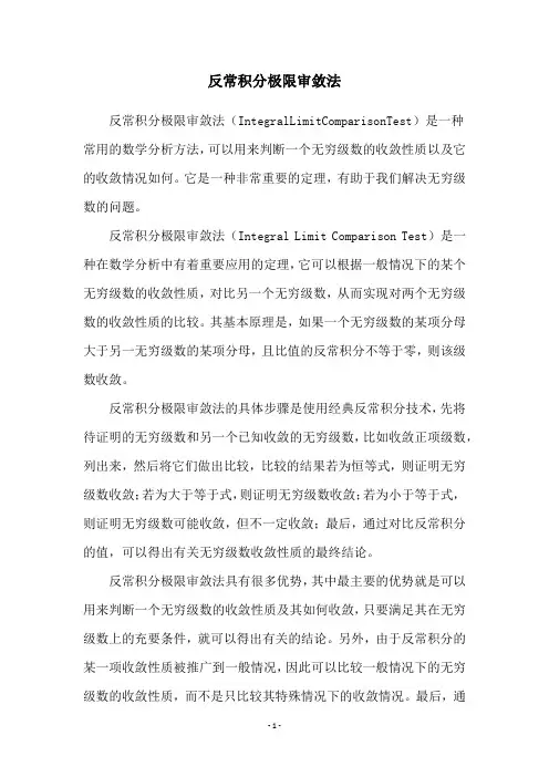 反常积分极限审敛法