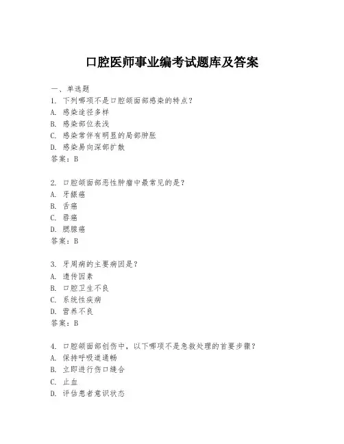 口腔医师事业编考试题库及答案