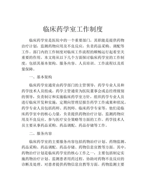 临床药学室工作制度