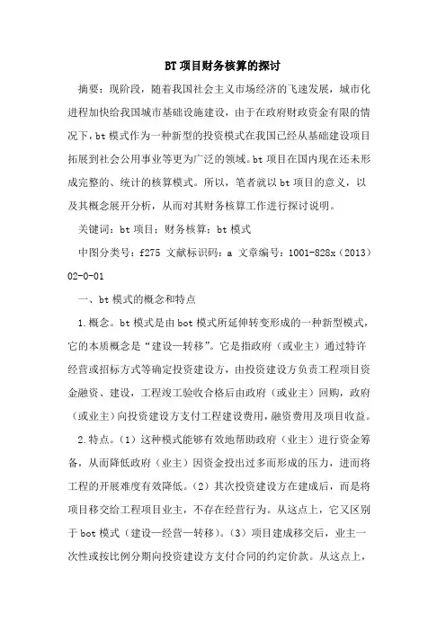 BT项目财务核算