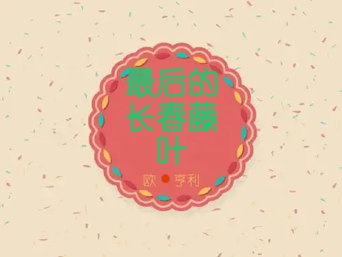 最后的常春藤叶  ppt课件精选教学PPT课件