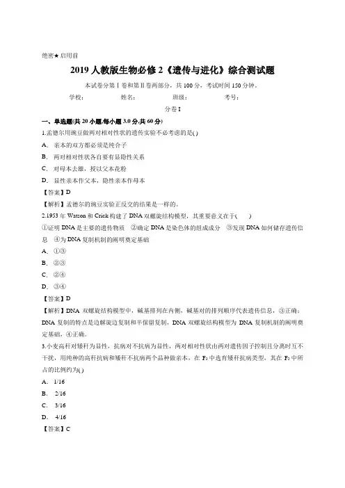 教师版-2019人教版生物必修2《遗传与进化》综合测试题