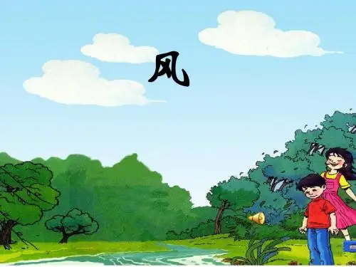 一年级下语文课件-风_教科版
