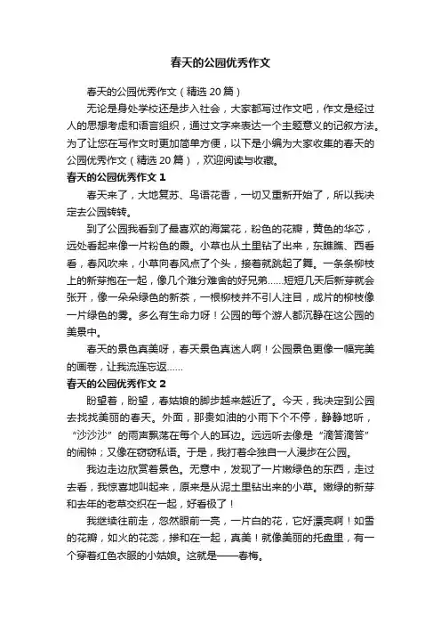 春天的公园优秀作文（精选20篇）
