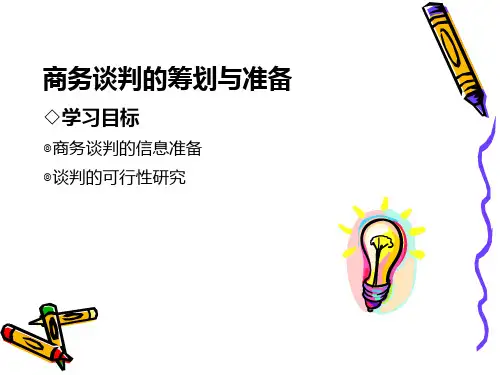 三、商务谈判筹划与准备