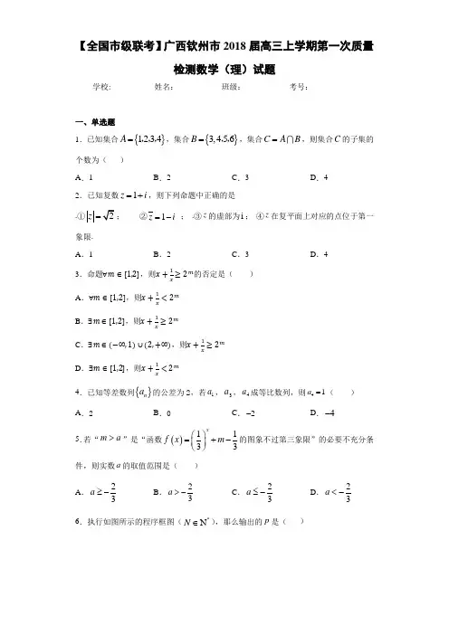 【全国市级联考】广西钦州市2021届高三上学期第一次质量检测数学(理)试题 (2)