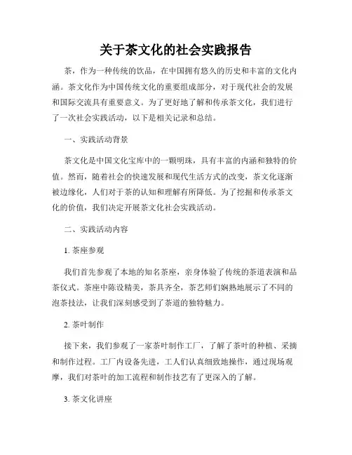 关于茶文化的社会实践报告