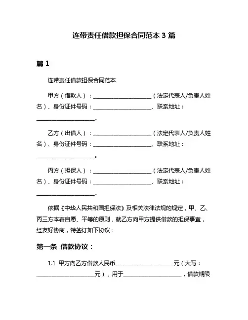 连带责任借款担保合同范本3篇