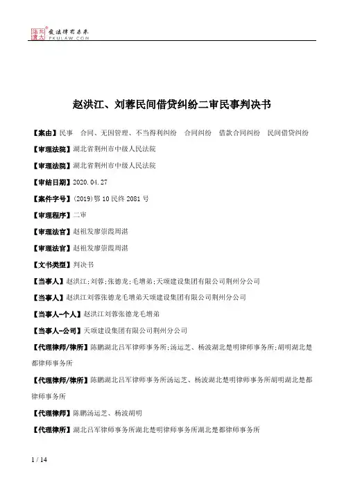 赵洪江、刘蓉民间借贷纠纷二审民事判决书