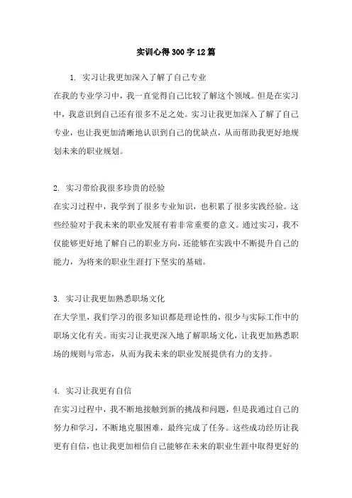 实训心得300字12篇