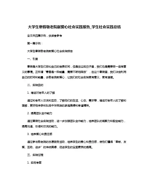 大学生寒假敬老院献爱心社会实践报告_学生社会实践总结