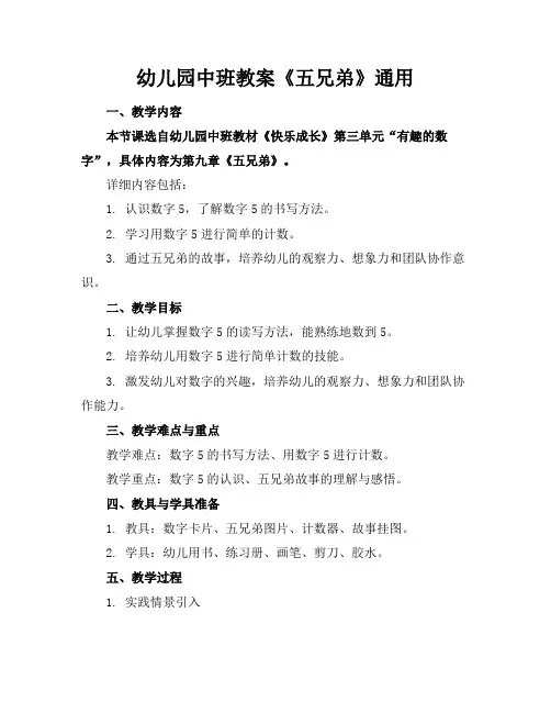 幼儿园中班教案《五兄弟》通用