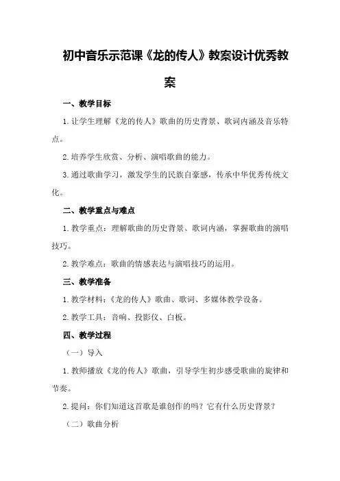 初中音乐示范课《龙的传人》教案设计优秀教案