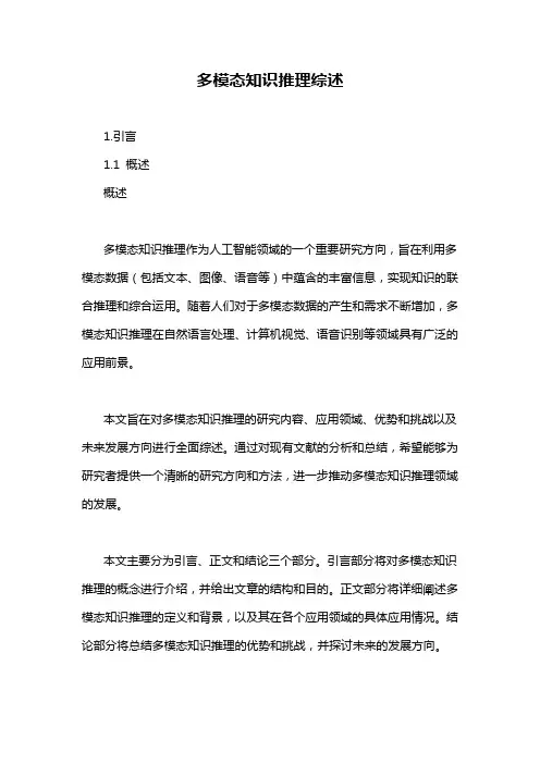 多模态知识推理综述