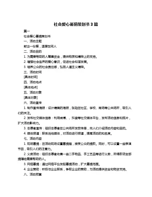 社会爱心募捐策划书3篇