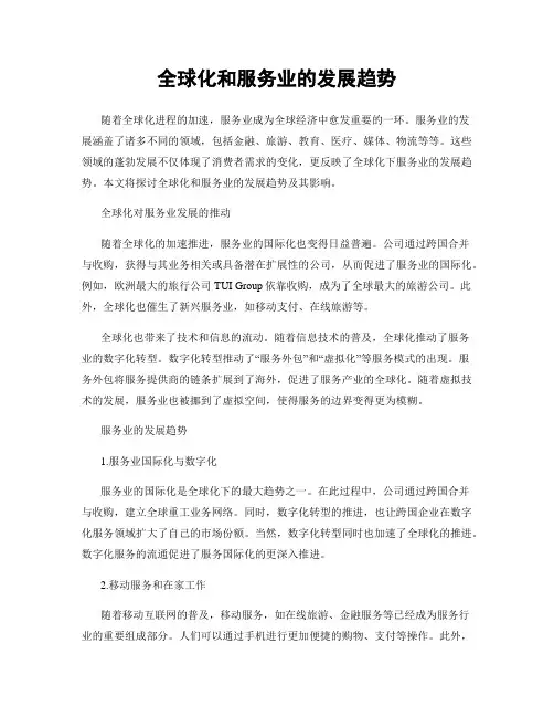 全球化和服务业的发展趋势