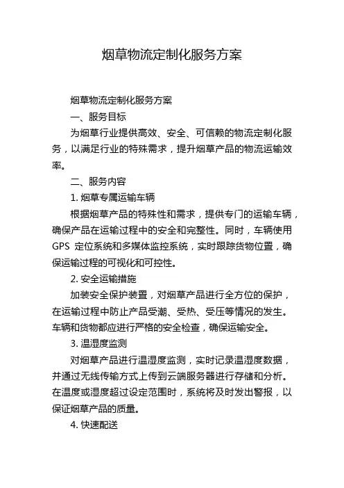 烟草物流定制化服务方案