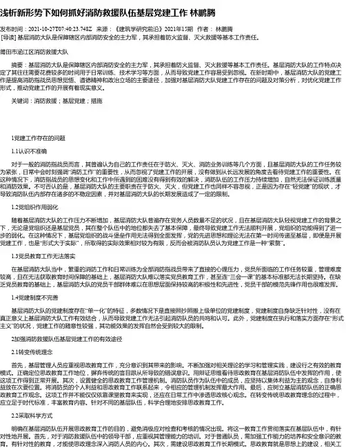 浅析新形势下如何抓好消防救援队伍基层党建工作林鹏腾_1