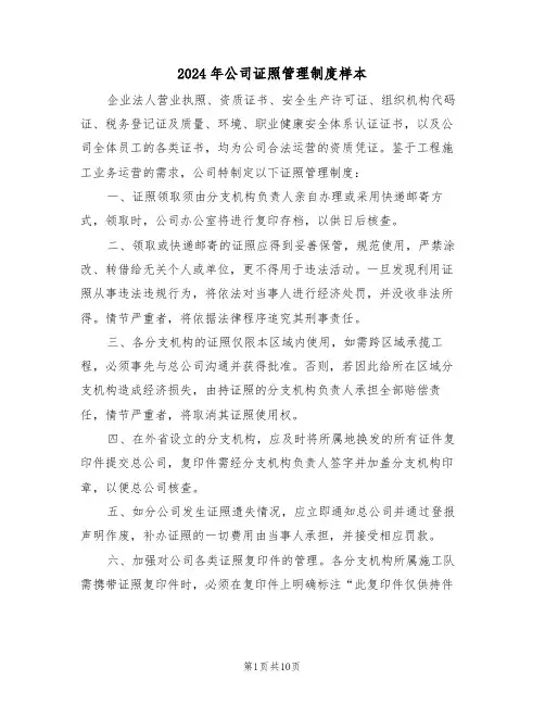 2024年公司证照管理制度样本（六篇）