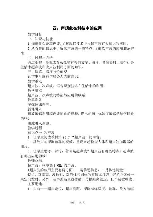 北师版八年级上册物理精品教案 第四章 声现象 四、声现象在科技中的应用