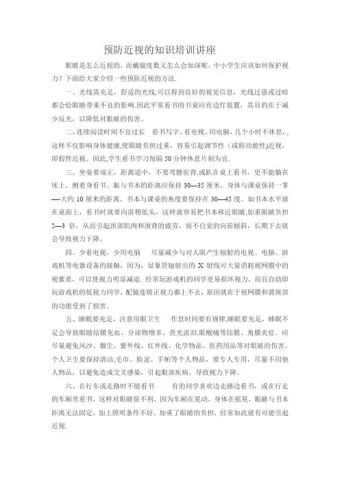 预防近视的知识培训讲座