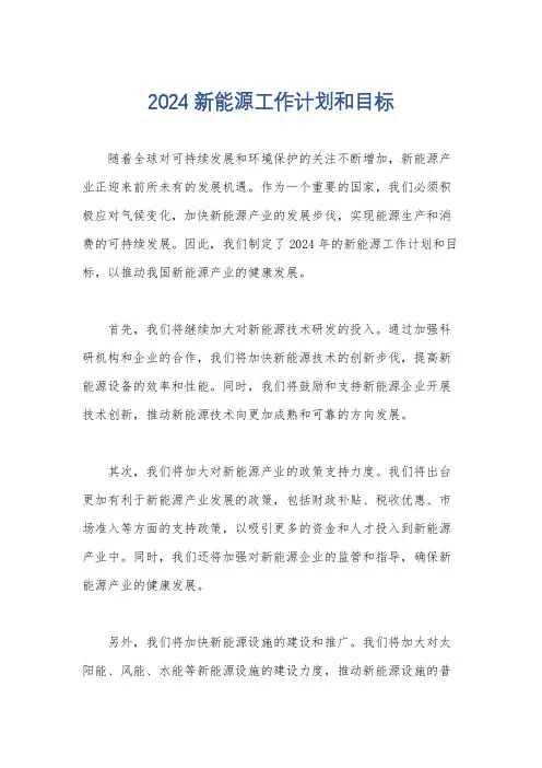 2024新能源工作计划和目标