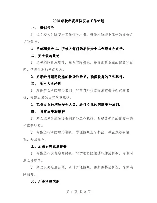 2024学校年度消防安全工作计划
