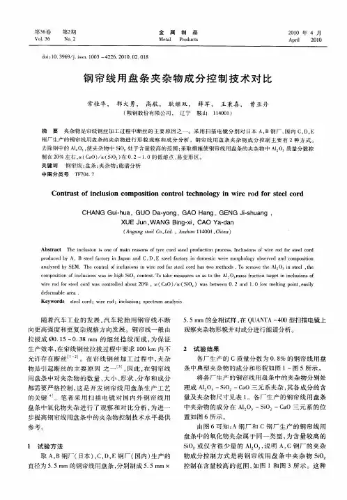 钢帘线用盘条夹杂物成分控制技术对比