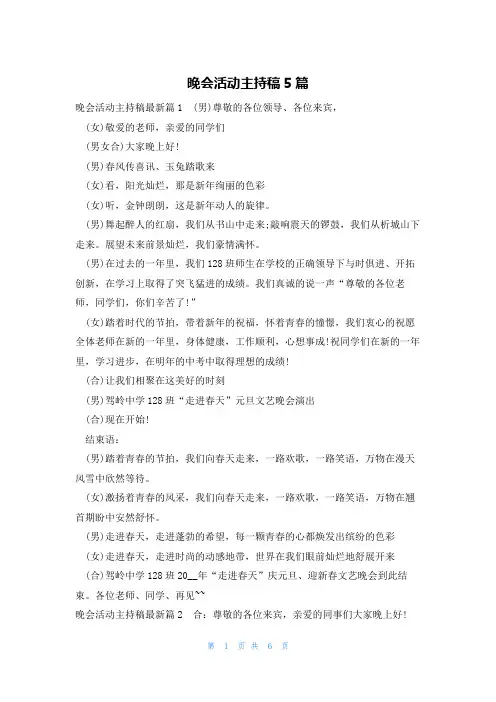 晚会活动主持稿5篇