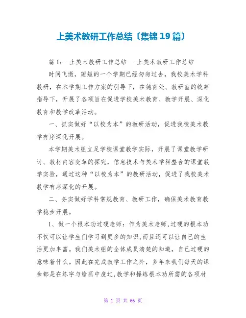 上美术教研工作总结(集锦19篇)