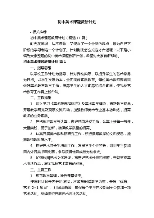初中美术课题教研计划