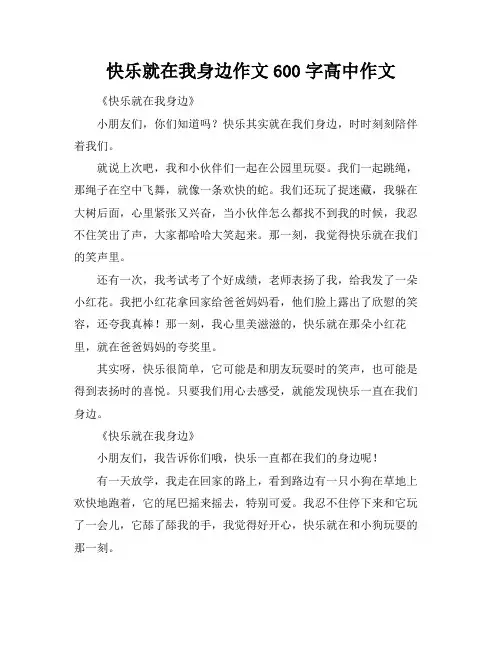 快乐就在我身边作文600字高中作文