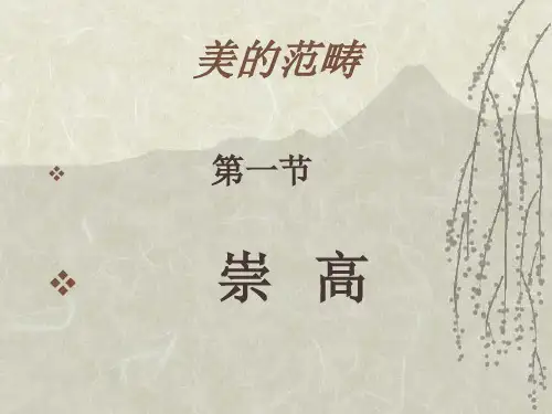 美的范畴 崇高