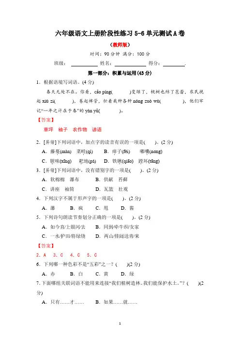 六年级语文上册5-6单元测试A卷(教师版)2024-2025学年第一学期(部编版)