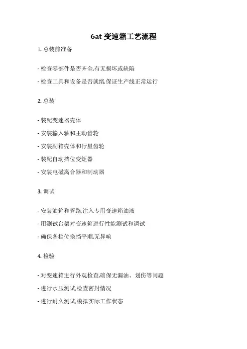 6at变速箱工艺流程