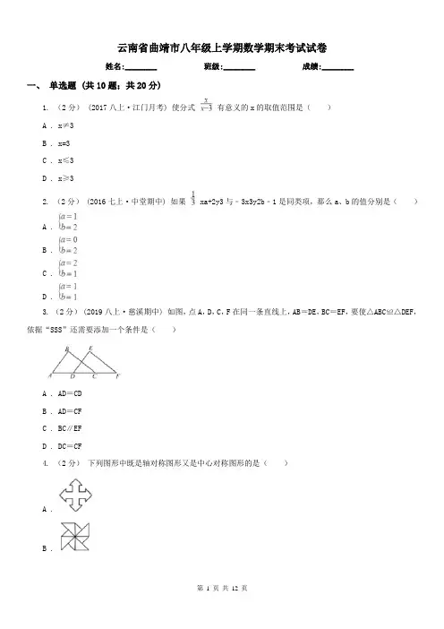 云南省曲靖市八年级上学期数学期末考试试卷
