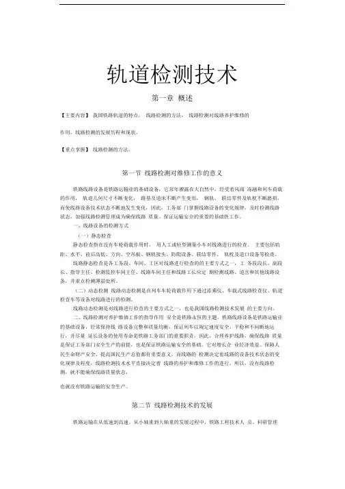 轨道检测技术(之一)
