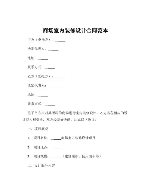 商场室内装修设计合同范本