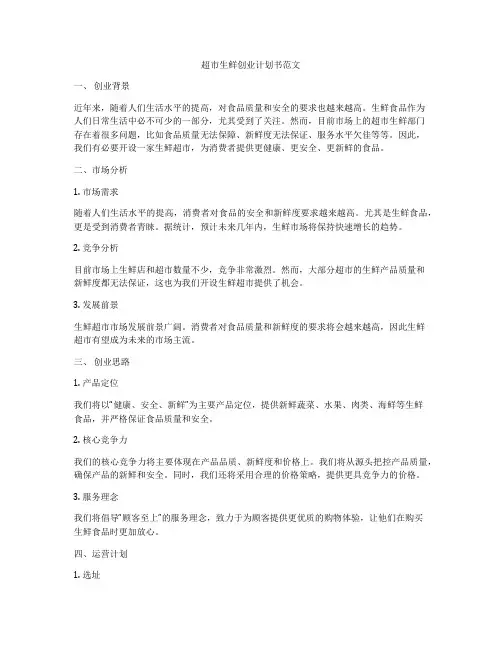 超市生鲜创业计划书范文