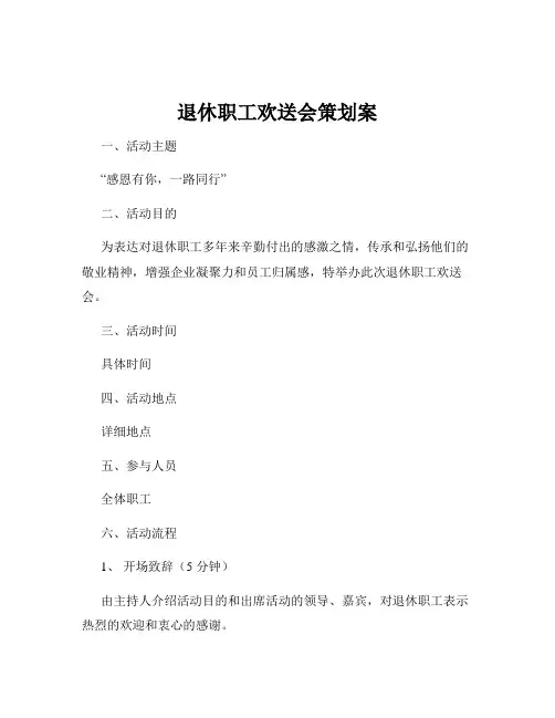 退休职工欢送会策划案
