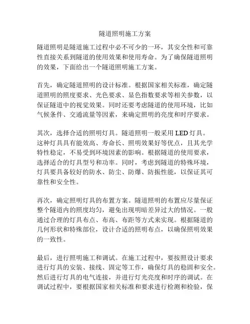 隧道照明施工方案