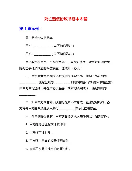 死亡赔偿协议书范本8篇