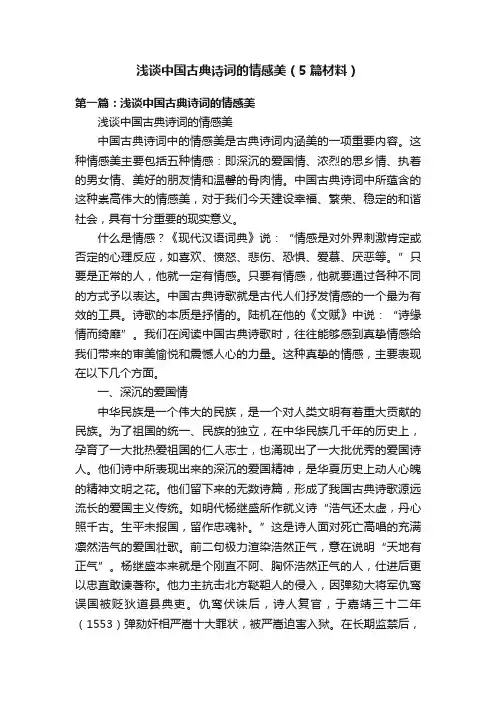 浅谈中国古典诗词的情感美（5篇材料）