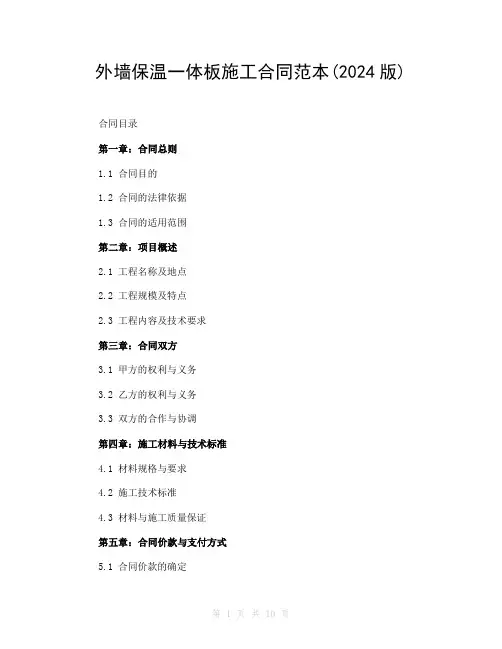 外墙保温一体板施工合同范本(2024版)