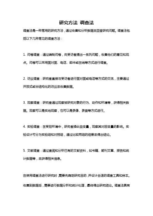研究方法 调查法