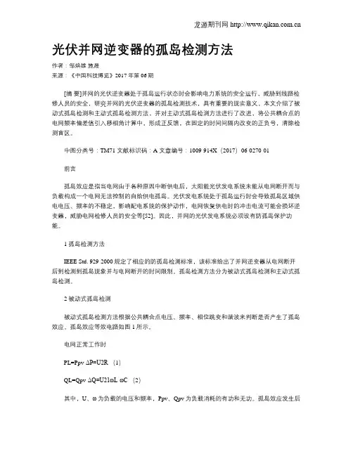 光伏并网逆变器的孤岛检测方法