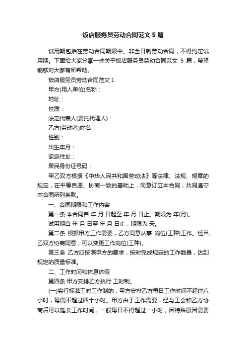 饭店服务员劳动合同范文5篇
